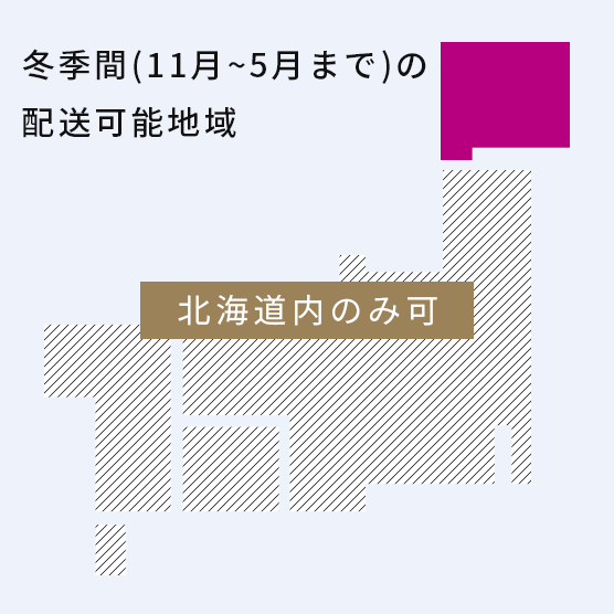 冬季間の配送エリア